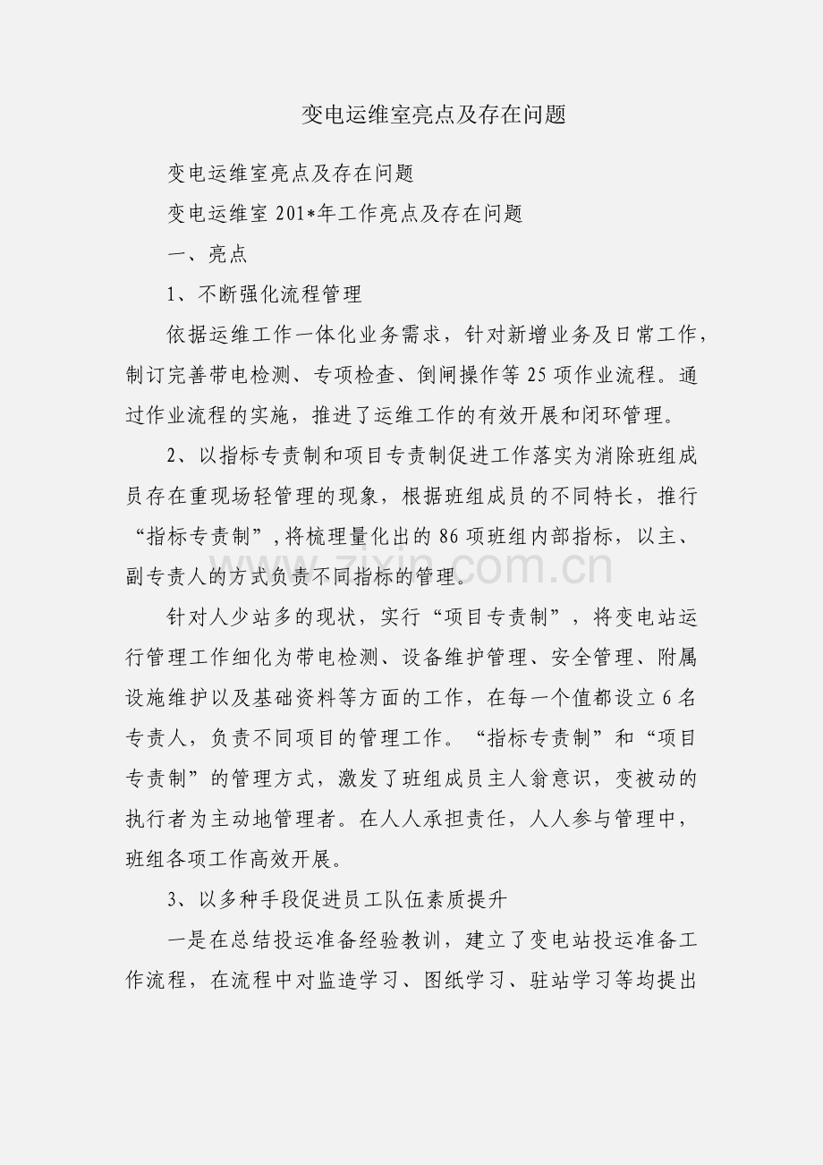 变电运维室亮点及存在问题.docx_第1页