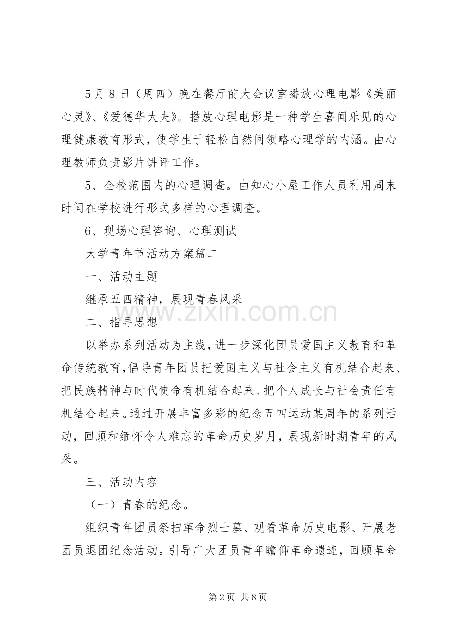 XX年大学五四青年节活动实施方案范文.docx_第2页