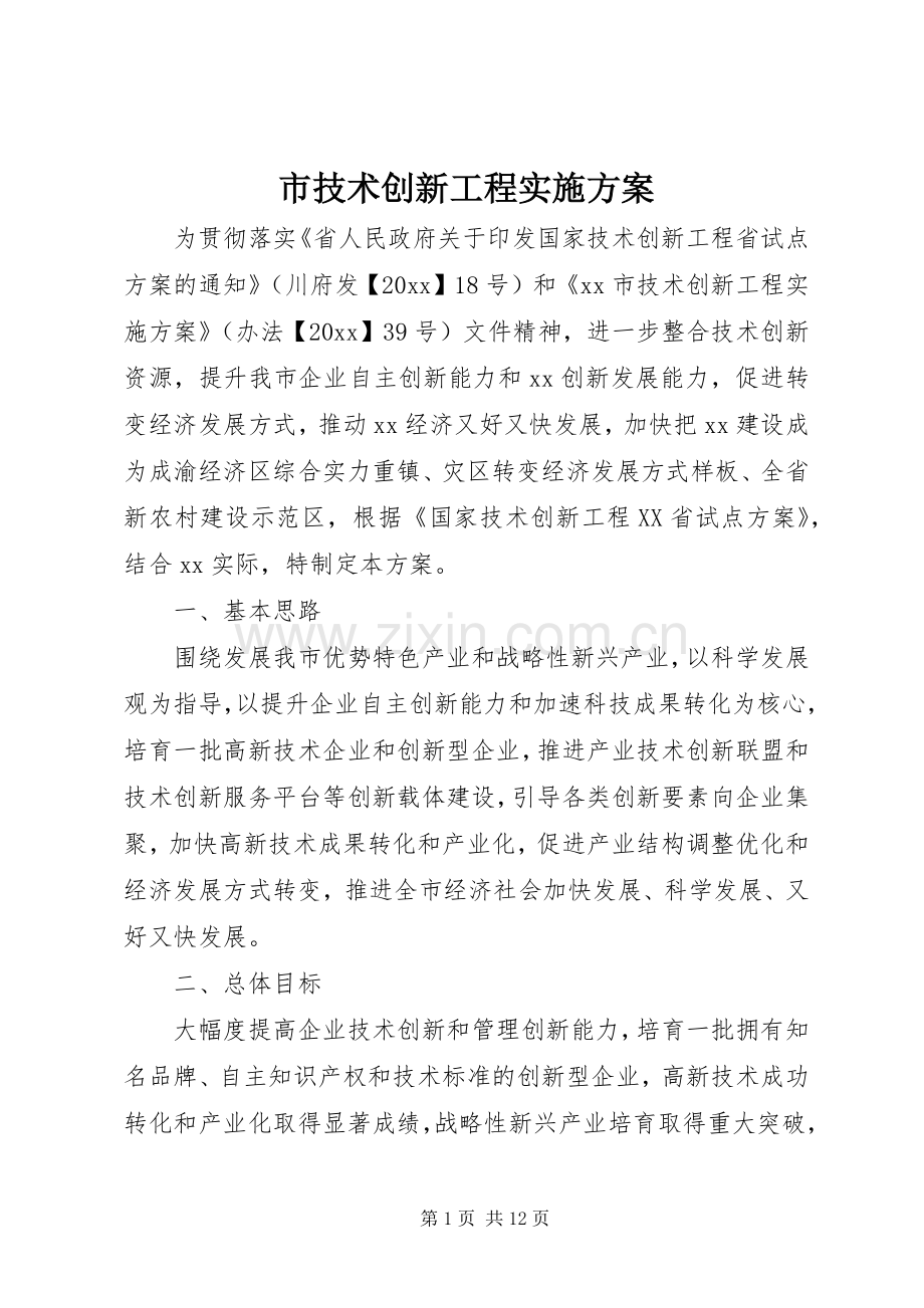 市技术创新工程方案.docx_第1页