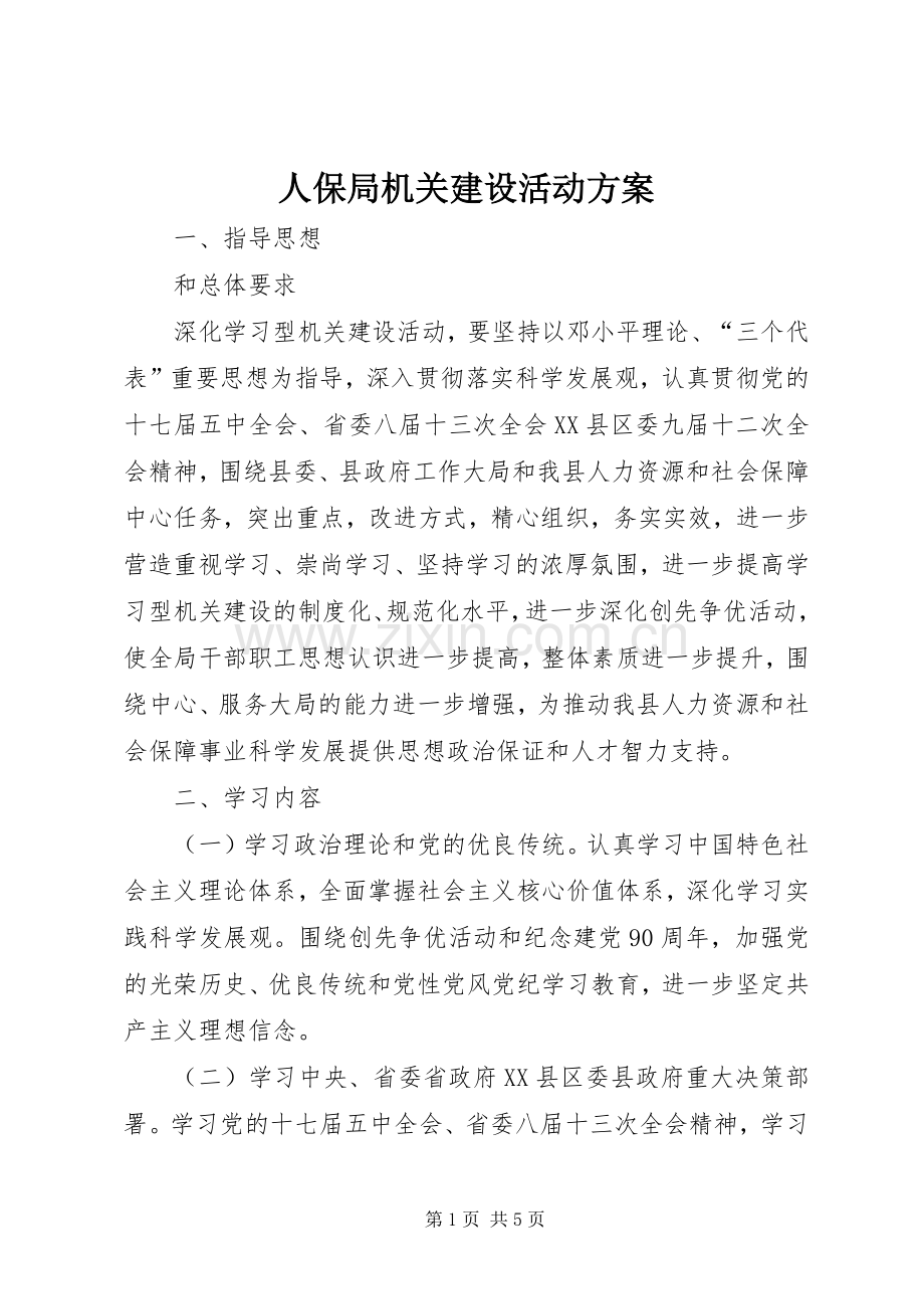 人保局机关建设活动实施方案.docx_第1页