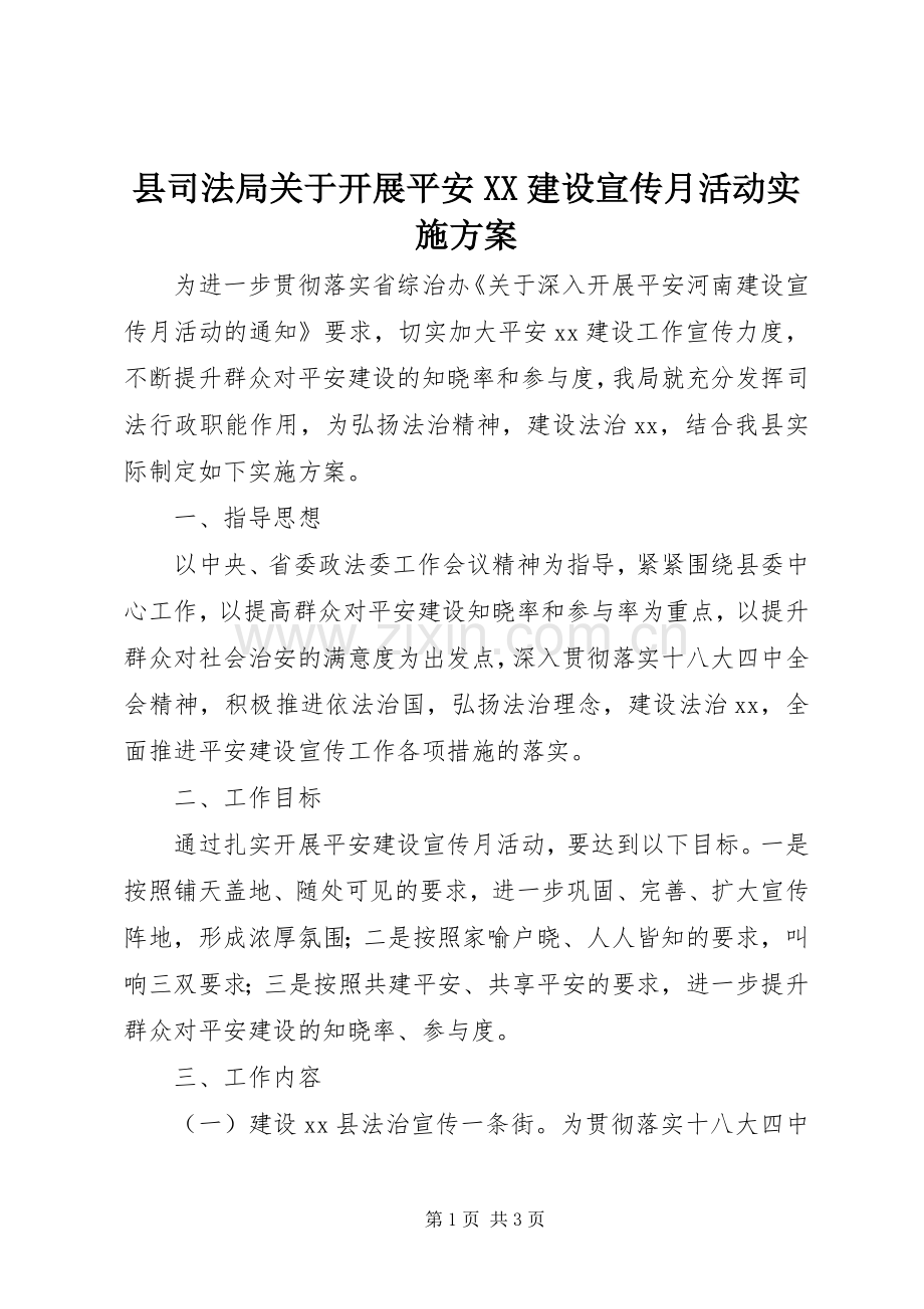 县司法局关于开展平安XX建设宣传月活动方案.docx_第1页