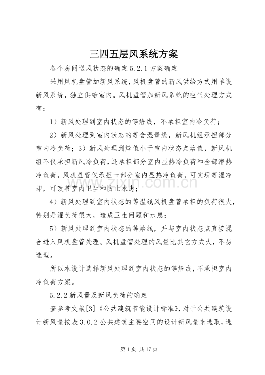 三四五层风系统实施方案.docx_第1页