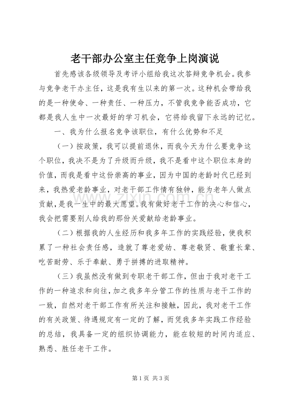 老干部办公室主任竞争上岗演说.docx_第1页