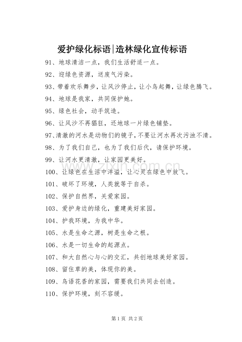 爱护绿化标语-造林绿化宣传标语.docx_第1页