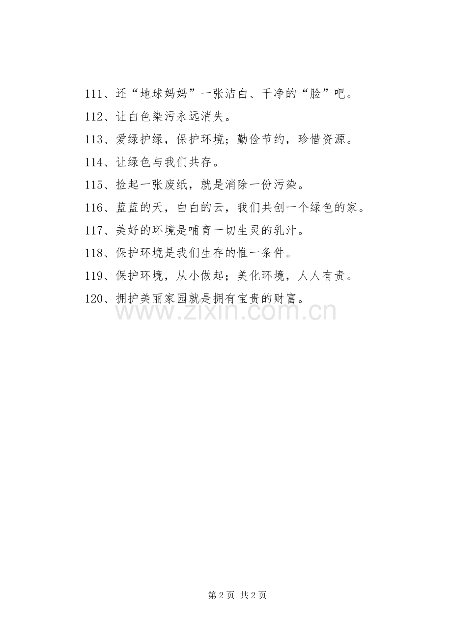 爱护绿化标语-造林绿化宣传标语.docx_第2页