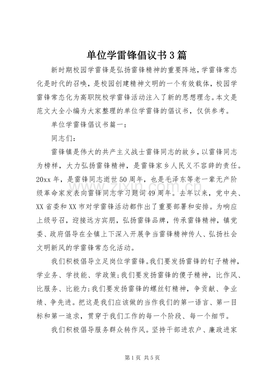 单位学雷锋倡议书3篇.docx_第1页