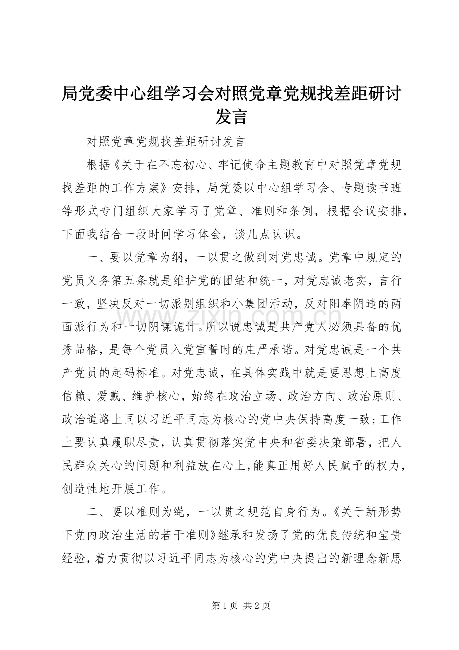 局党委中心组学习会对照党章党规找差距研讨发言稿.docx_第1页