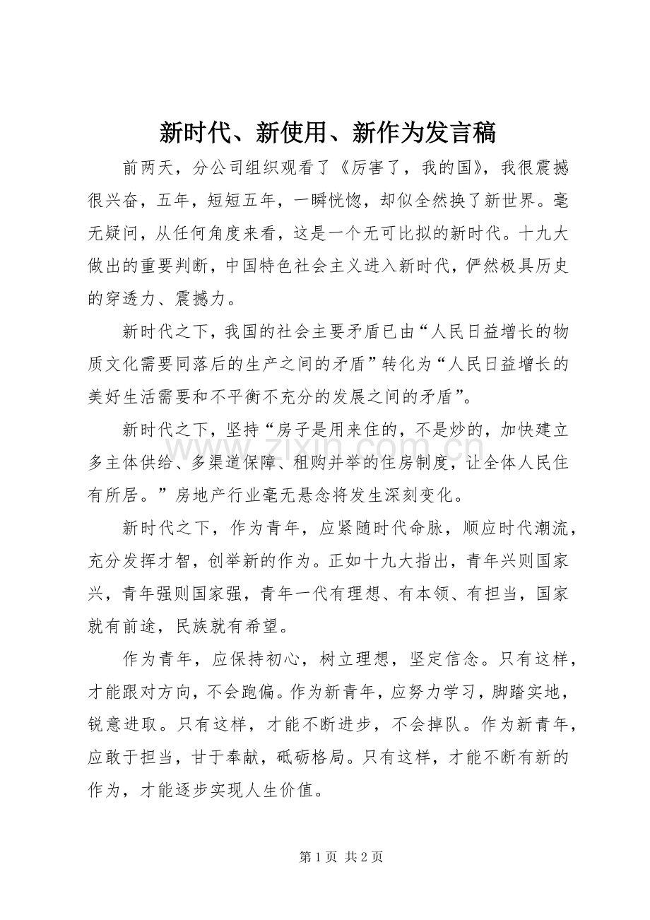 新时代、新使用、新作为发言稿.docx_第1页
