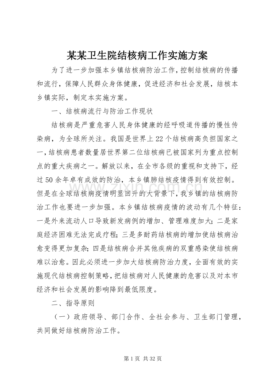 某某卫生院结核病工作方案.docx_第1页