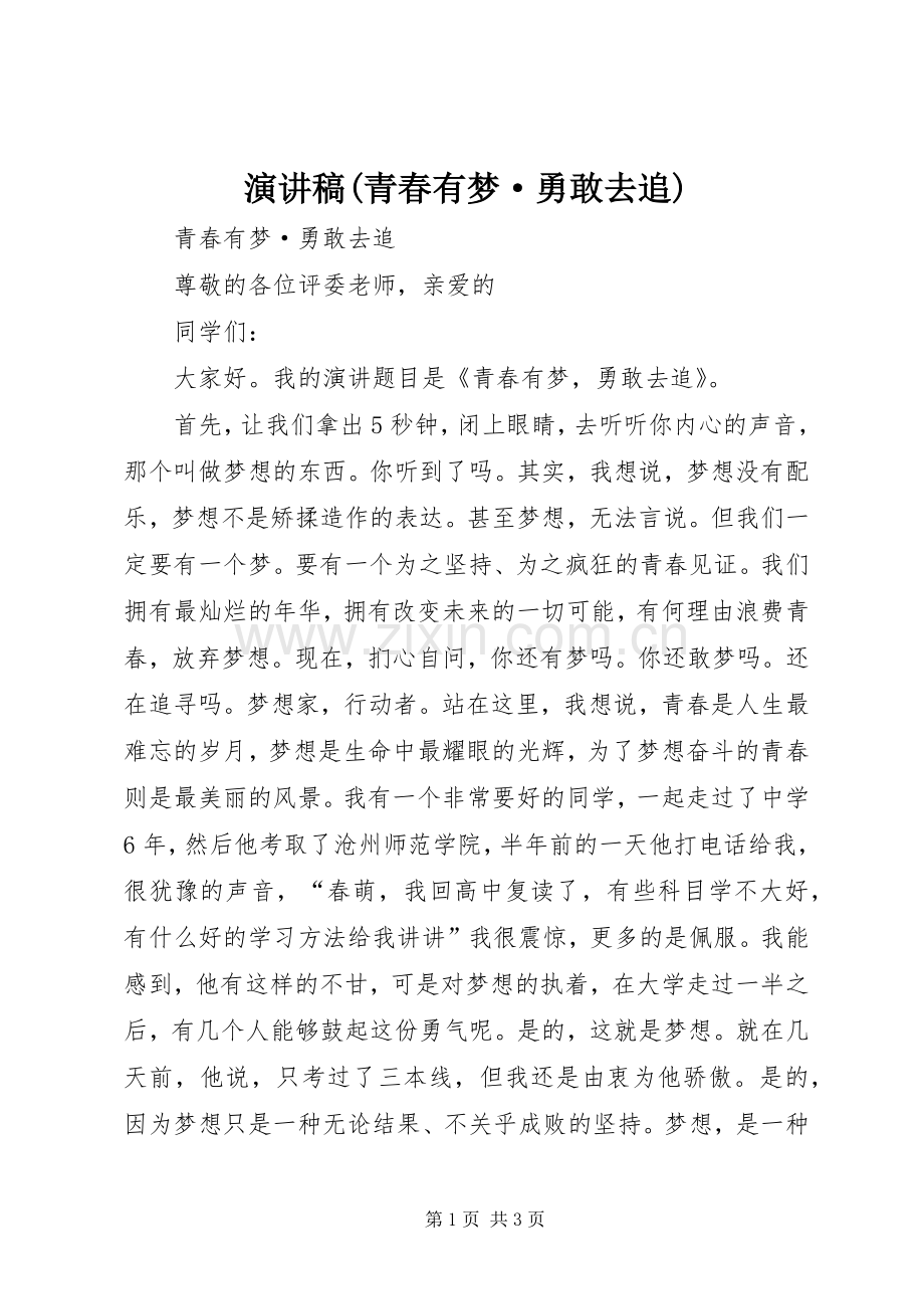 演讲稿(青春有梦·勇敢去追).docx_第1页