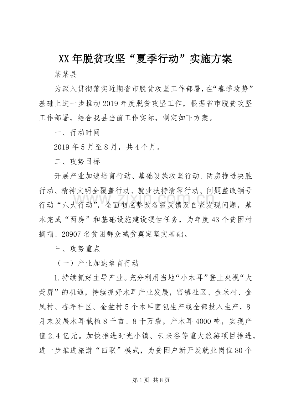 XX年脱贫攻坚“夏季行动”方案.docx_第1页
