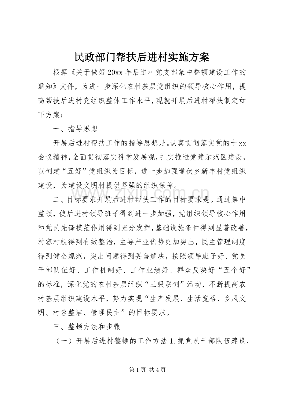 民政部门帮扶后进村方案.docx_第1页