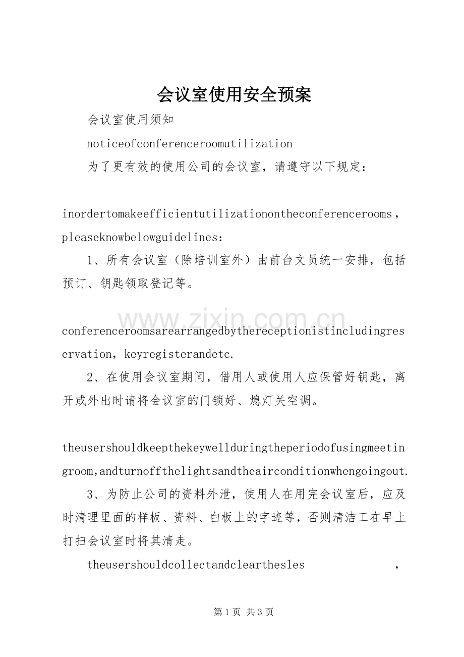 会议室使用安全应急预案.docx_第1页