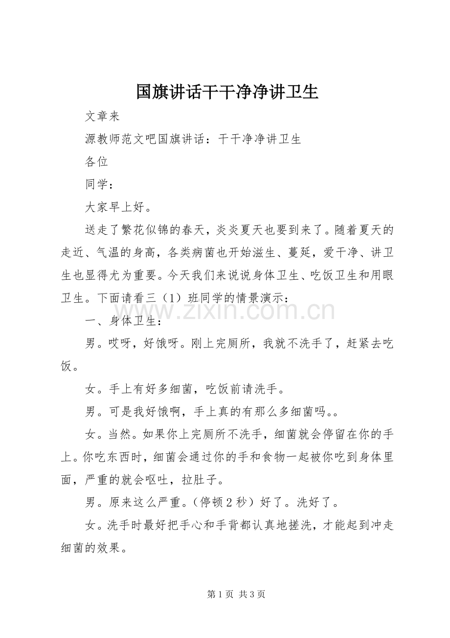 国旗讲话干干净净讲卫生.docx_第1页