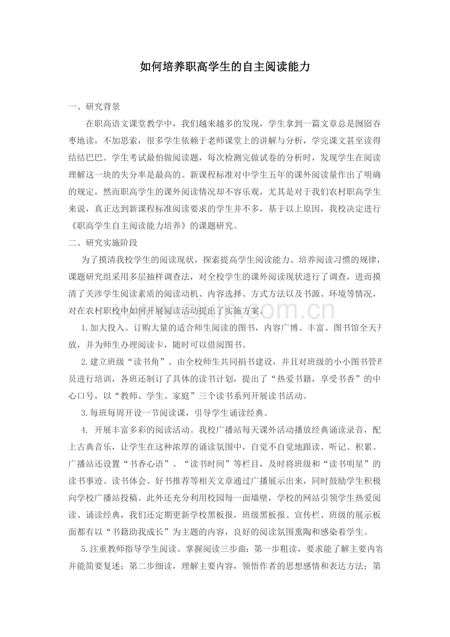 如何培养职高学生的自主阅读能力.doc_第1页