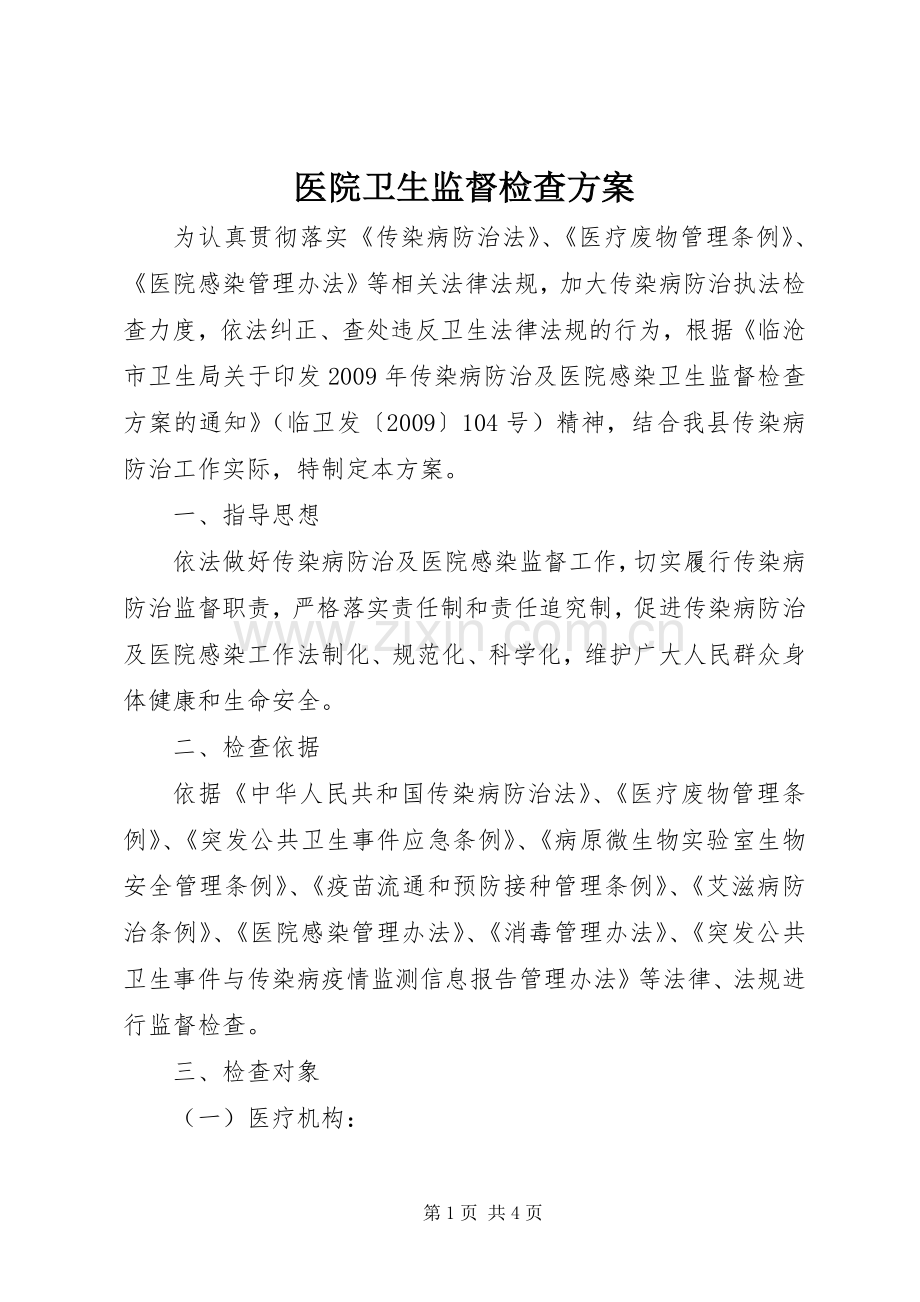 医院卫生监督检查实施方案.docx_第1页