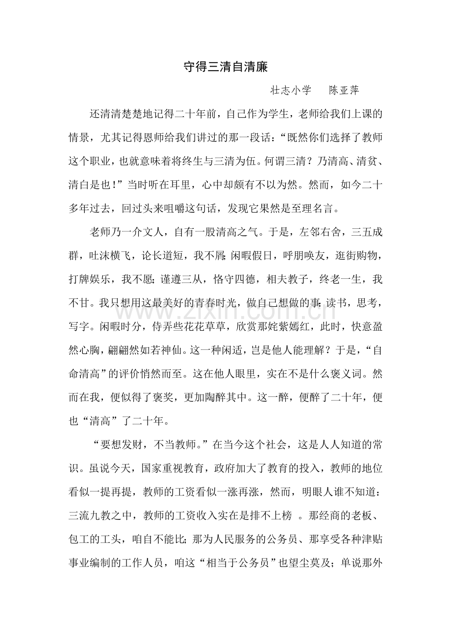 守得三清自清廉.doc_第1页