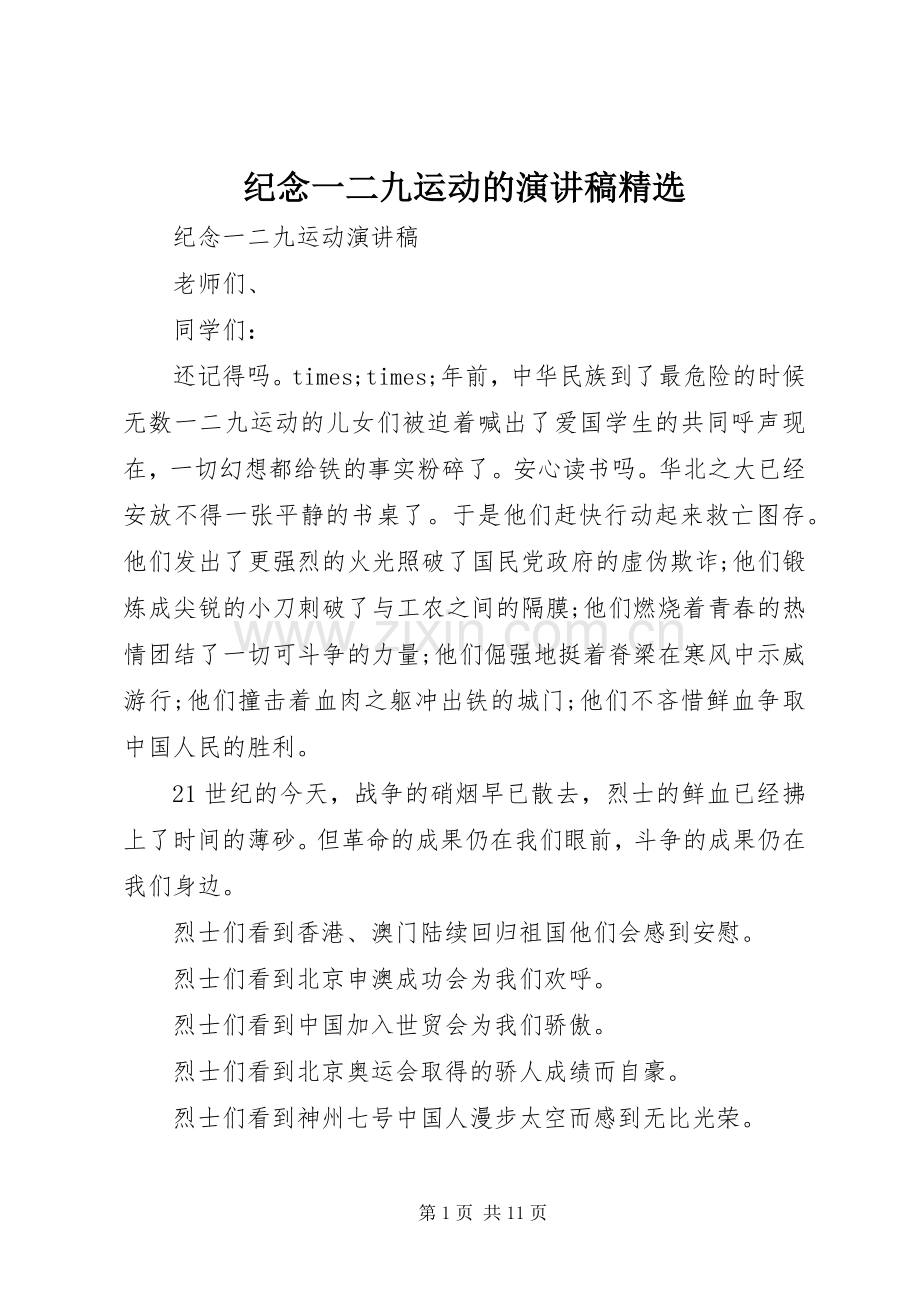 纪念一二九运动的演讲稿.docx_第1页