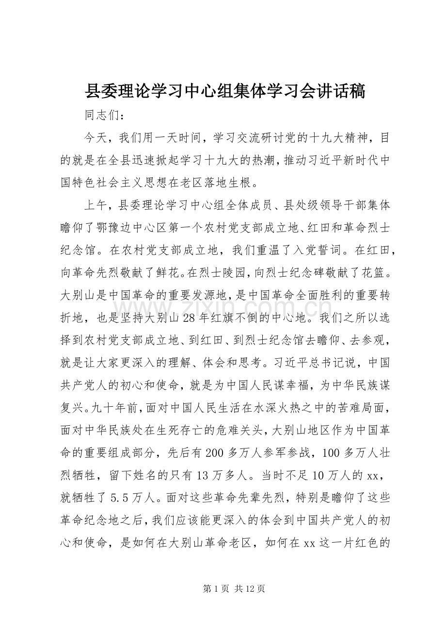 县委理论学习中心组集体学习会讲话稿.docx_第1页