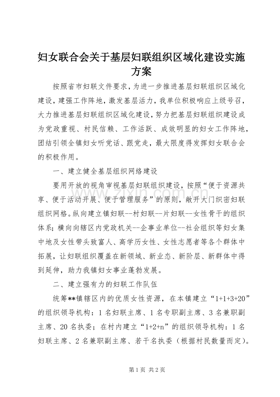 妇女联合会关于基层妇联组织区域化建设方案.docx_第1页