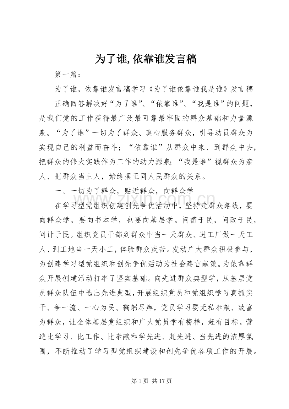 为了谁,依靠谁发言.docx_第1页