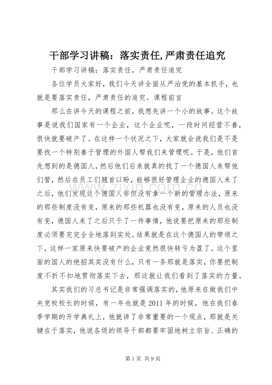 干部学习讲稿：落实责任,严肃责任追究.docx_第1页