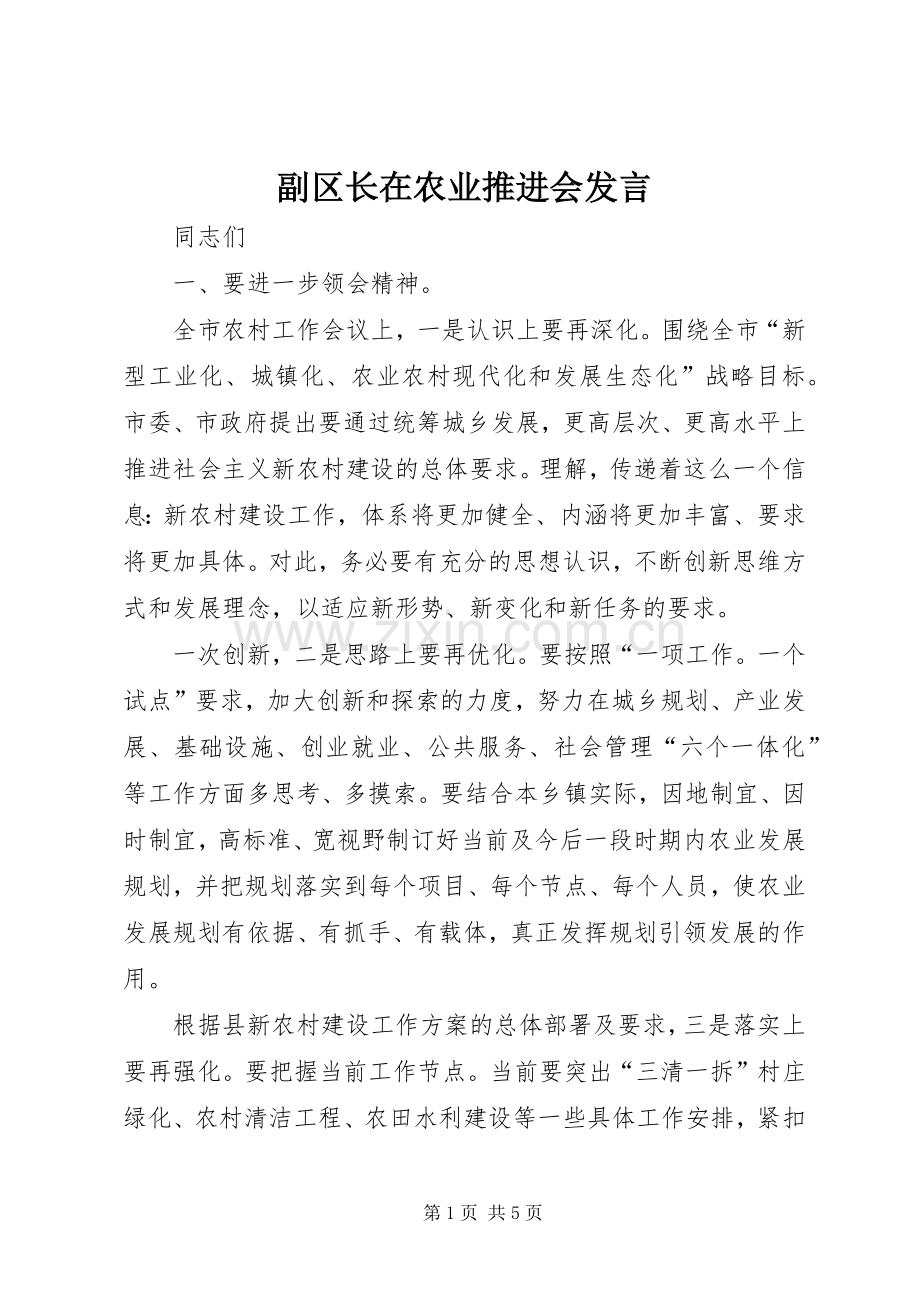 副区长在农业推进会发言.docx_第1页