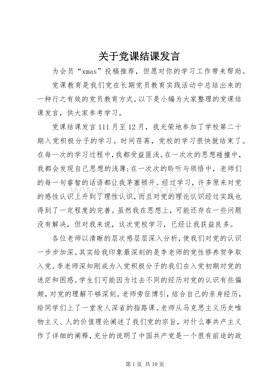 关于党课结课发言稿.docx_第1页