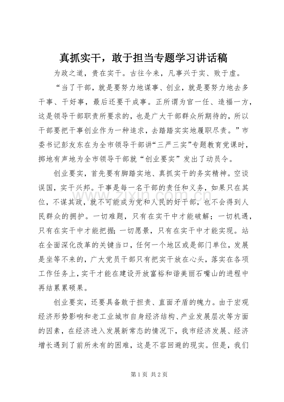 真抓实干敢于担当专题学习讲话稿.docx_第1页