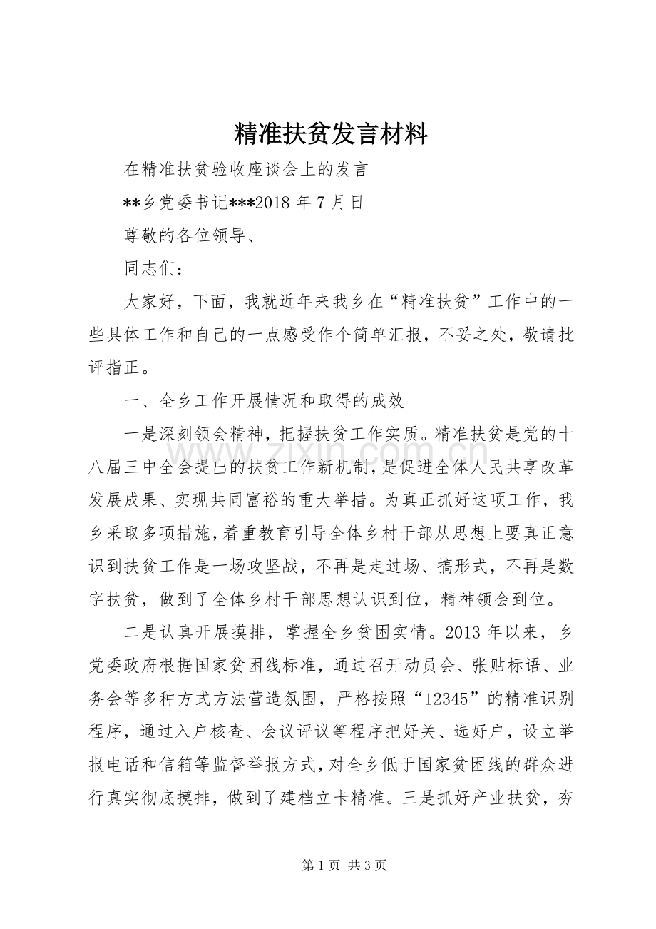 精准扶贫发言材料致辞.docx_第1页