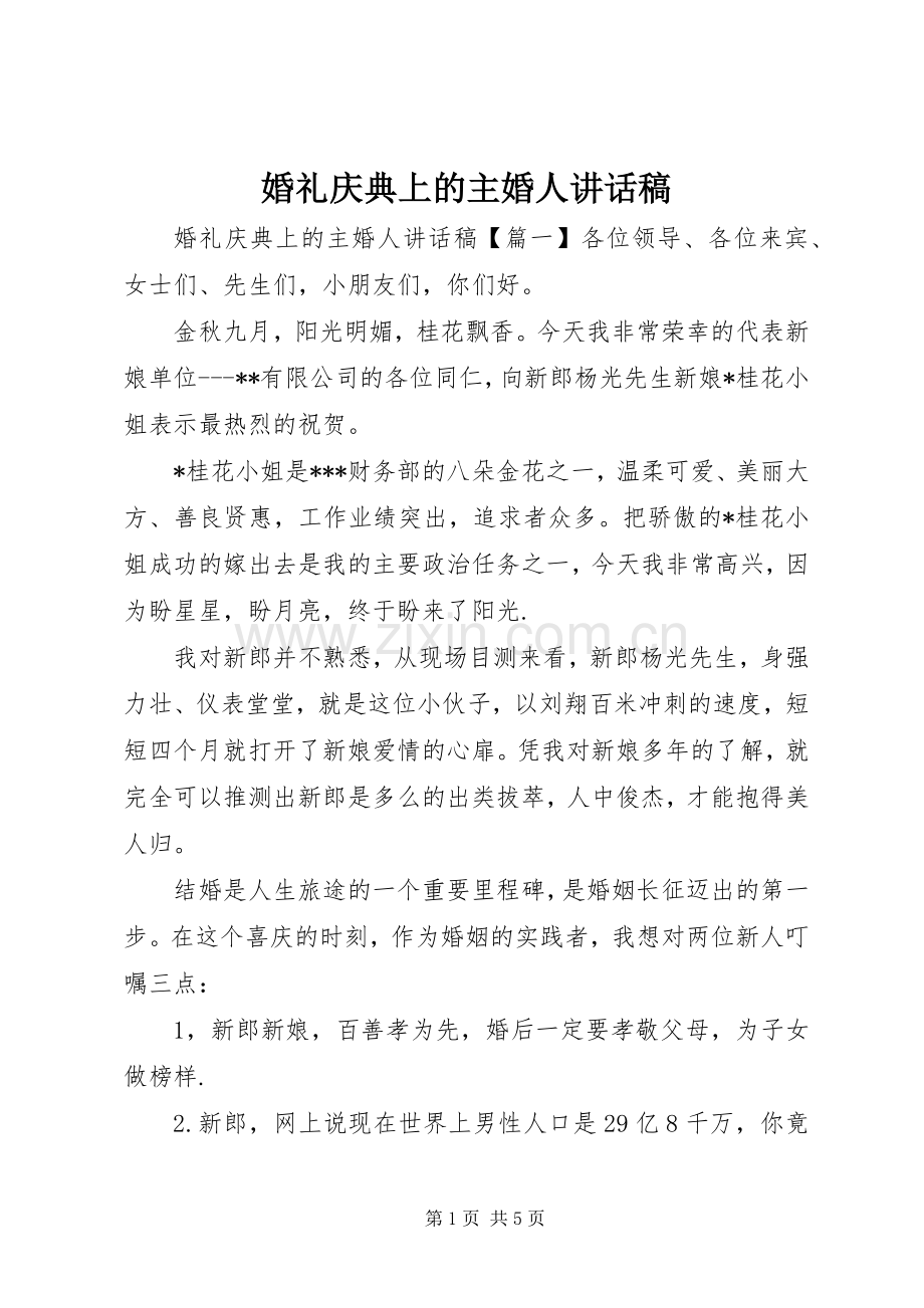 婚礼庆典上的主婚人讲话稿.docx_第1页