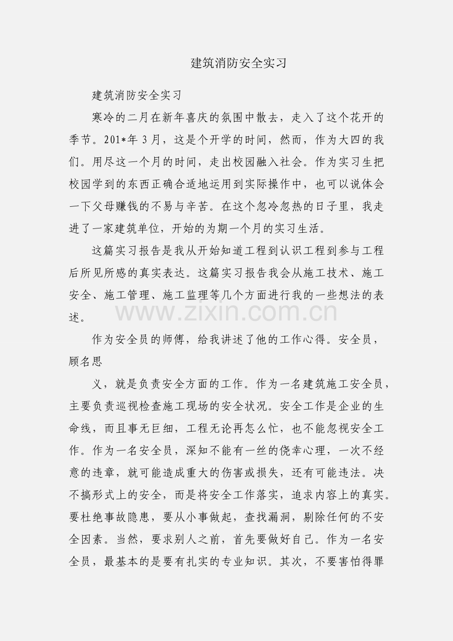 建筑消防安全实习.docx_第1页