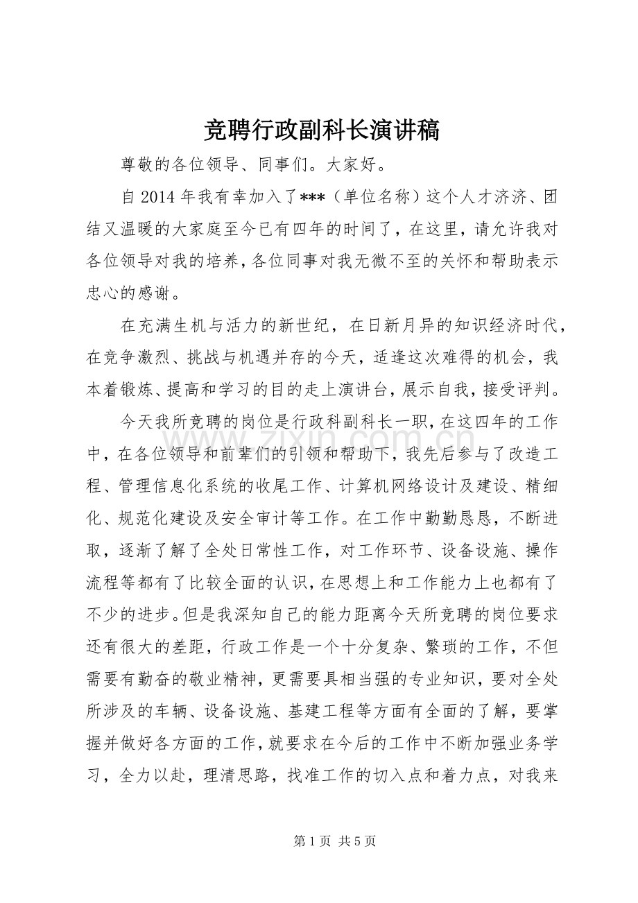 竞聘行政副科长演讲稿.docx_第1页
