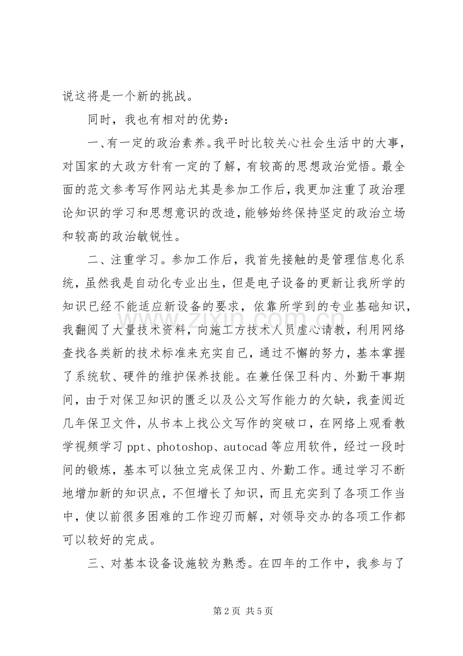 竞聘行政副科长演讲稿.docx_第2页