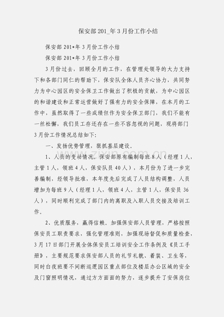 保安部201_年3月份工作小结.docx_第1页