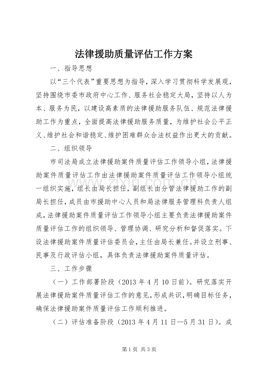 法律援助质量评估工作实施方案.docx_第1页