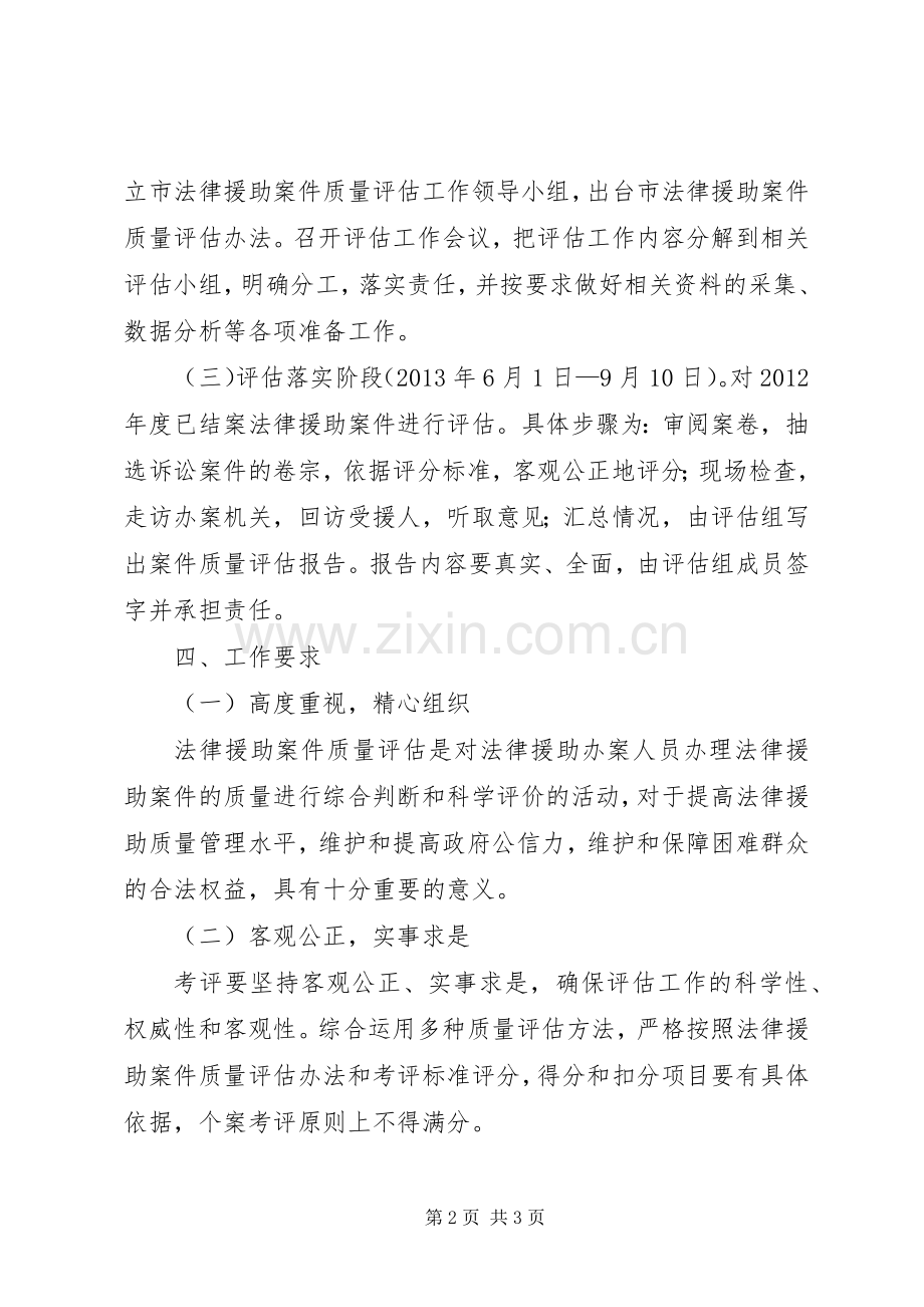 法律援助质量评估工作实施方案.docx_第2页
