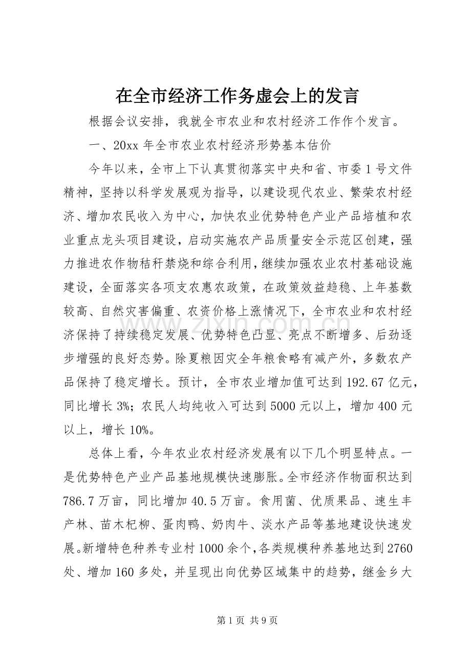 在全市经济工作务虚会上的发言.docx_第1页