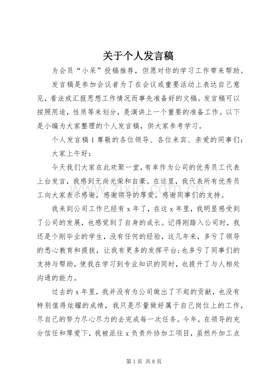 关于个人发言稿.docx_第1页