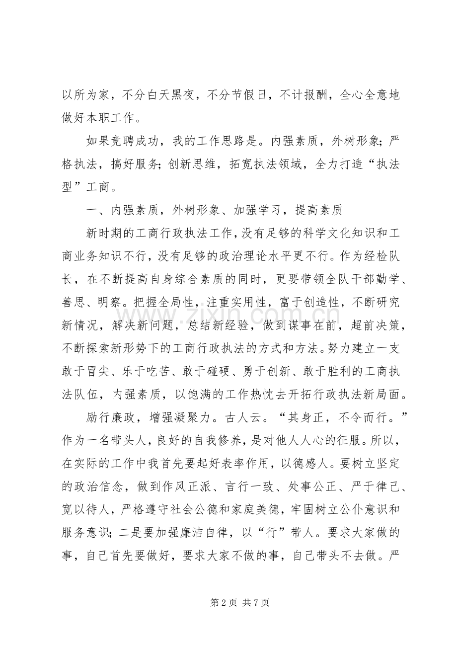 经检队队长竞职演说材料.docx_第2页