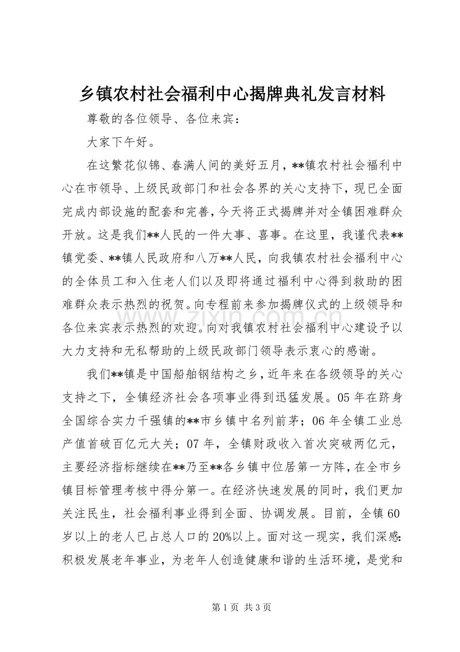 乡镇农村社会福利中心揭牌典礼发言材料提纲.docx_第1页