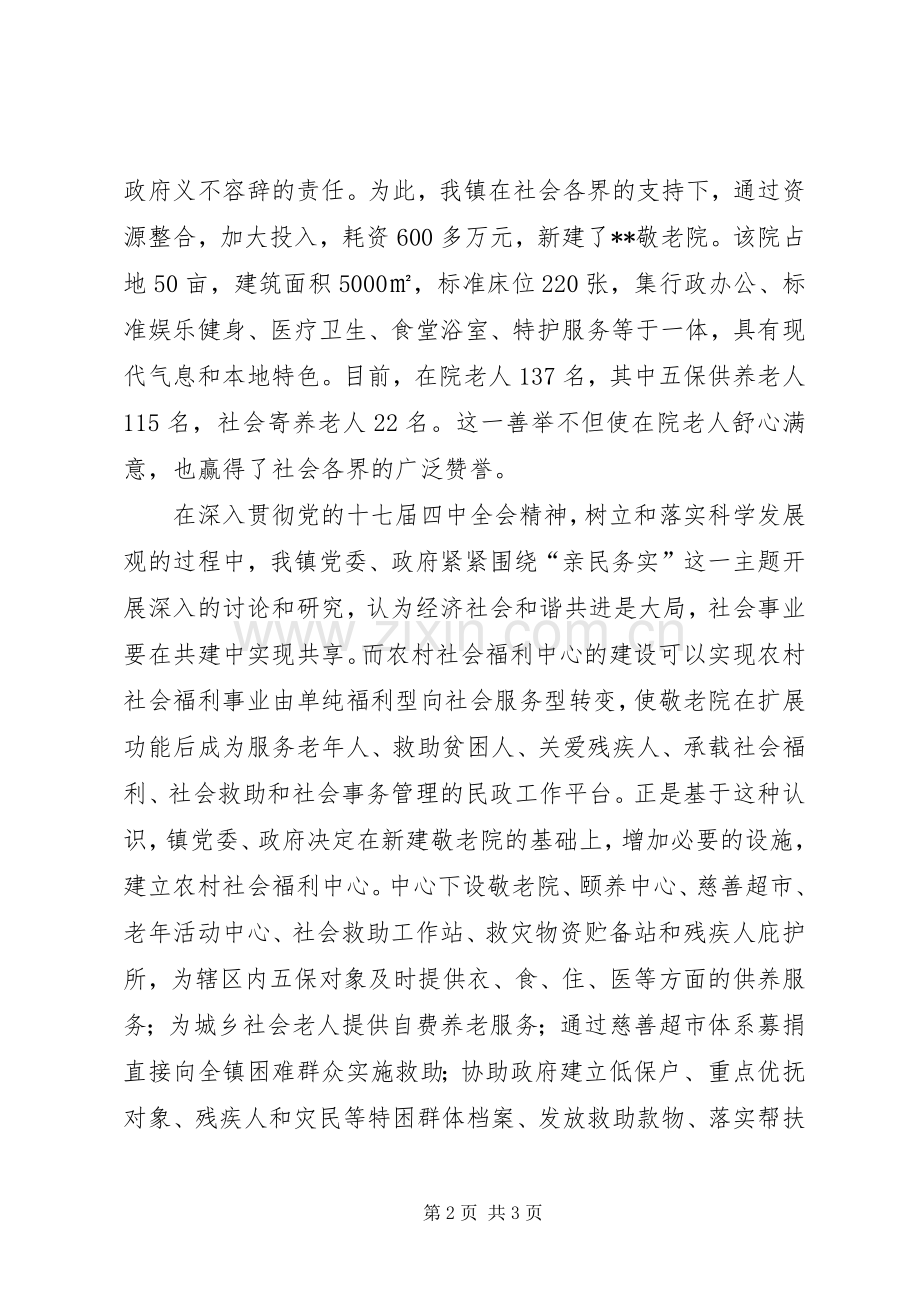 乡镇农村社会福利中心揭牌典礼发言材料提纲.docx_第2页