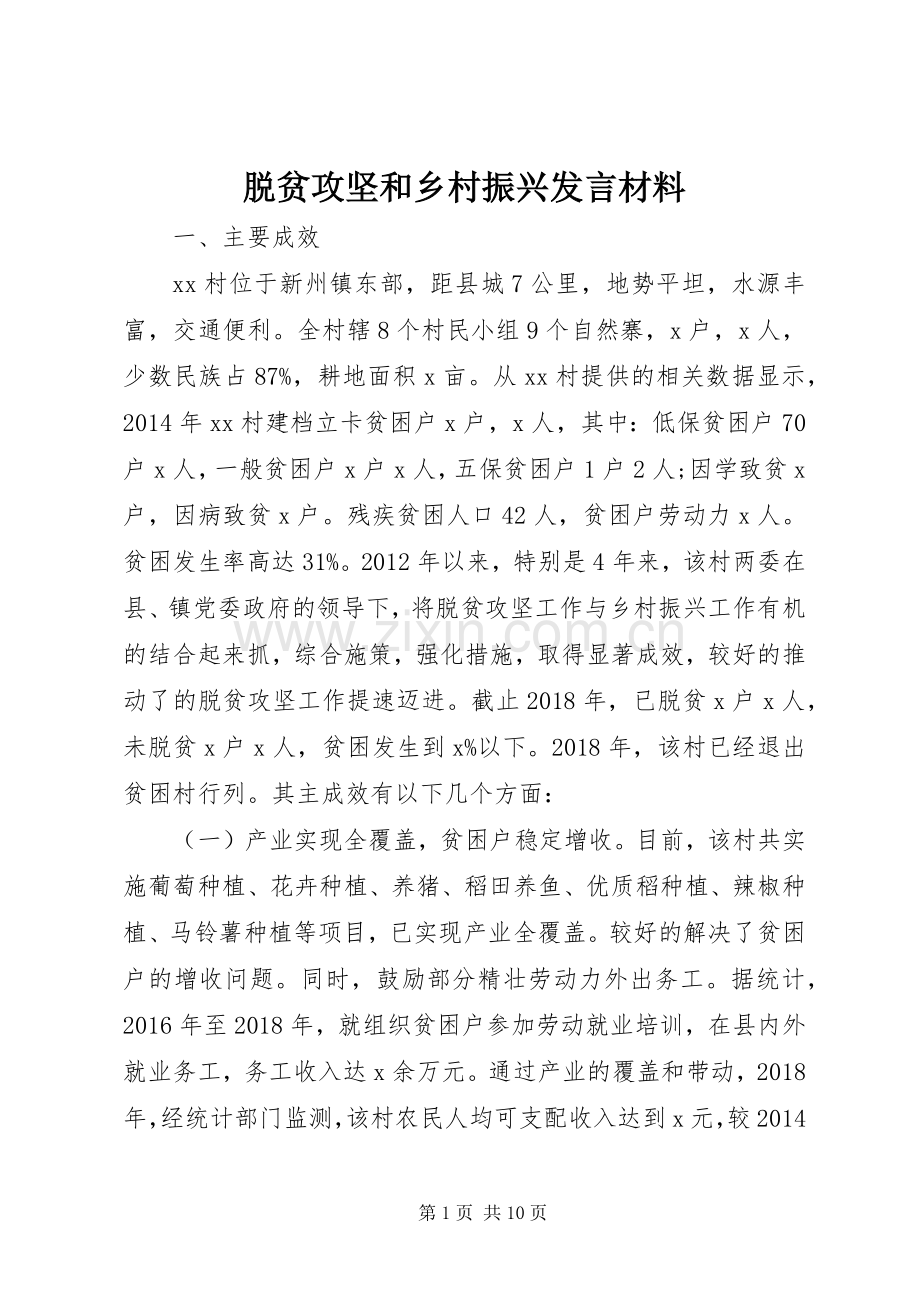 脱贫攻坚和乡村振兴发言材料提纲.docx_第1页
