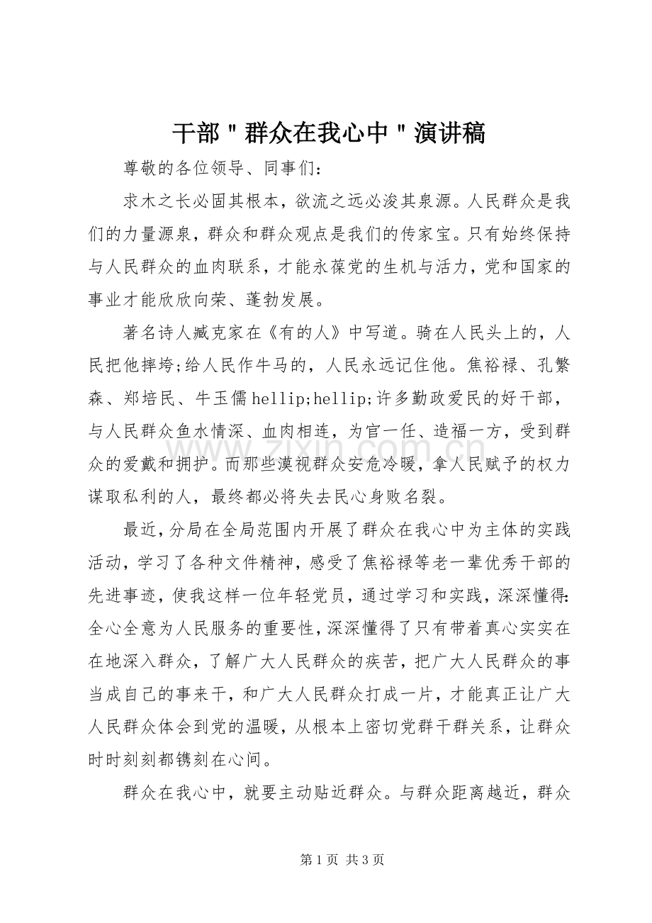 干部＂群众在我心中＂演讲稿.docx_第1页