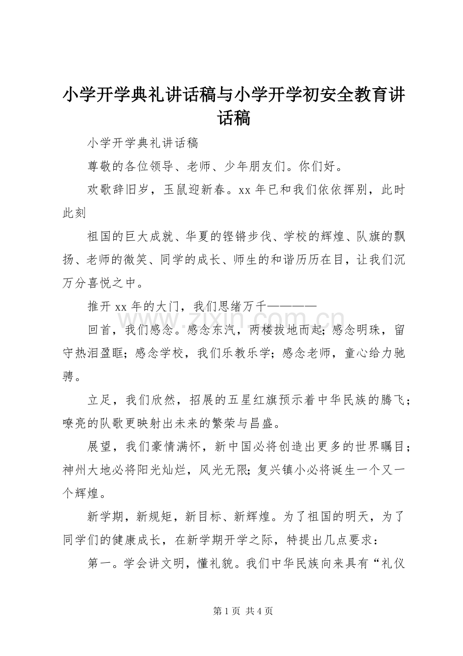 小学开学典礼讲话稿与小学开学初安全教育讲话稿.docx_第1页