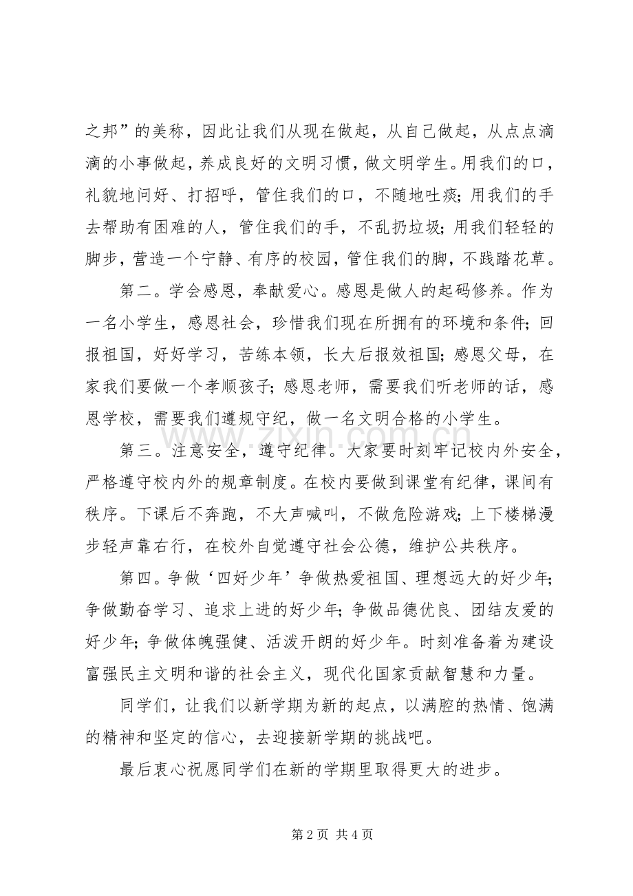小学开学典礼讲话稿与小学开学初安全教育讲话稿.docx_第2页