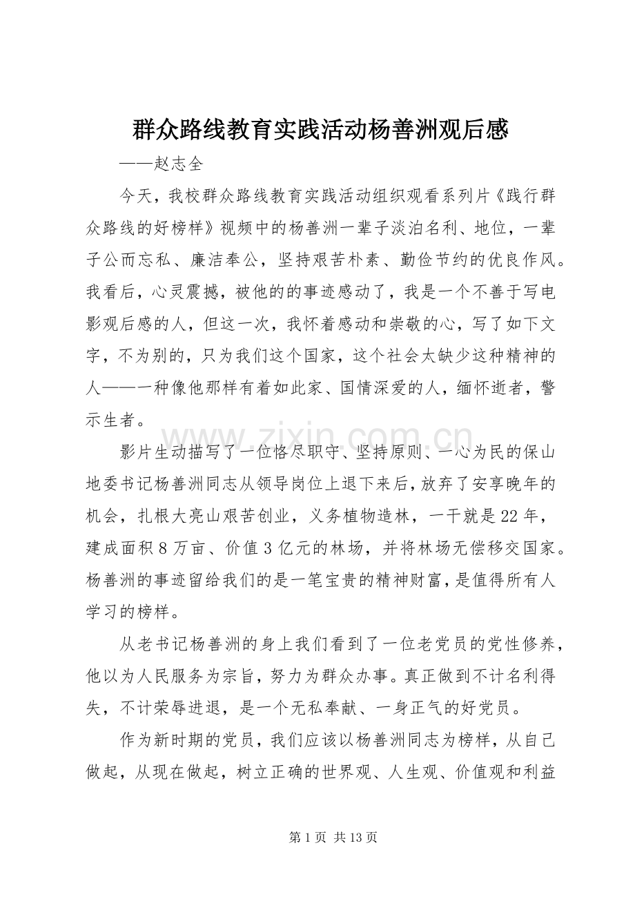 群众路线教育实践活动杨善洲观后感_1.docx_第1页