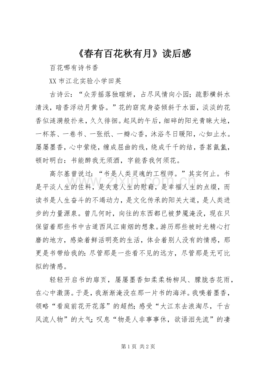 《春有百花秋有月》读后感 .docx_第1页