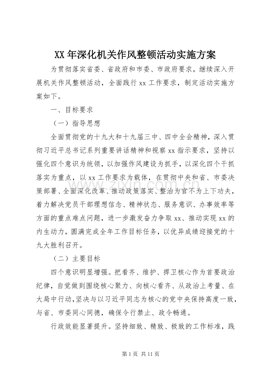 XX年深化机关作风整顿活动方案.docx_第1页
