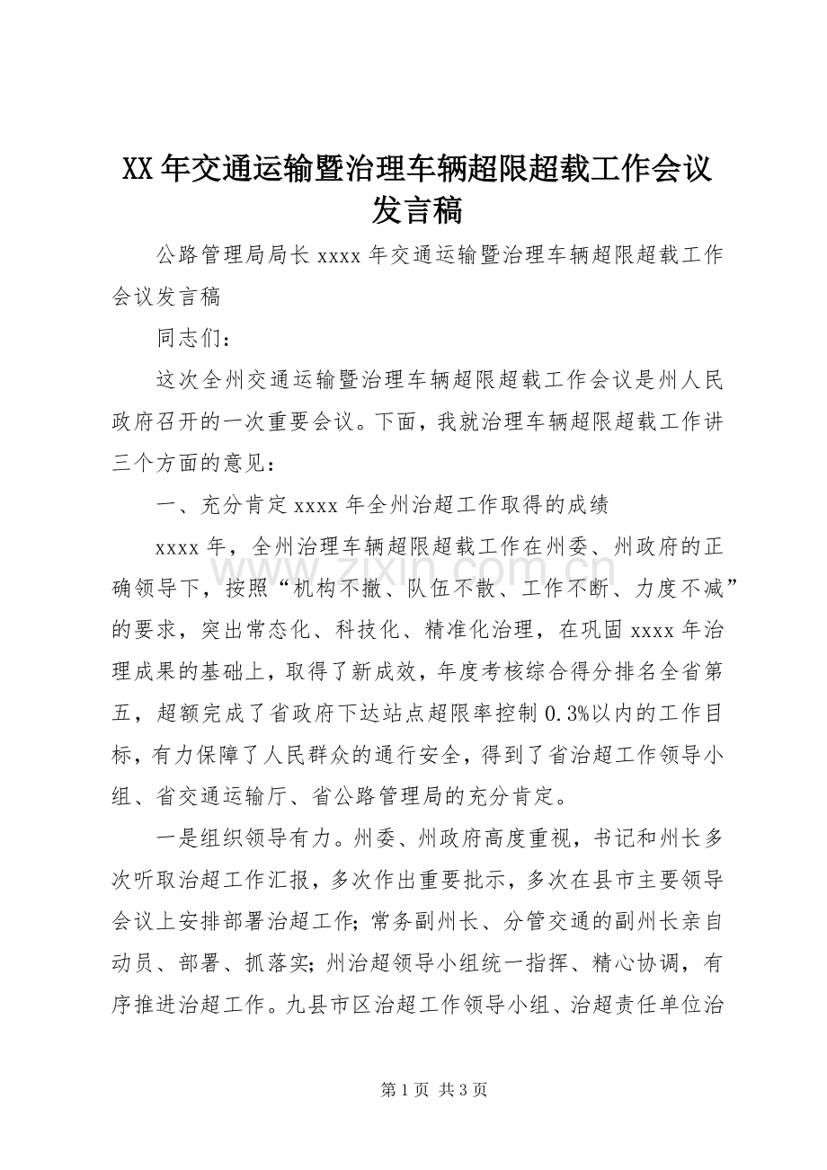 XX年交通运输暨治理车辆超限超载工作会议发言.docx_第1页